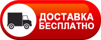 ДОСТАВКА ПО РОССИИ БЕСПЛАТНО, РОССИЯ