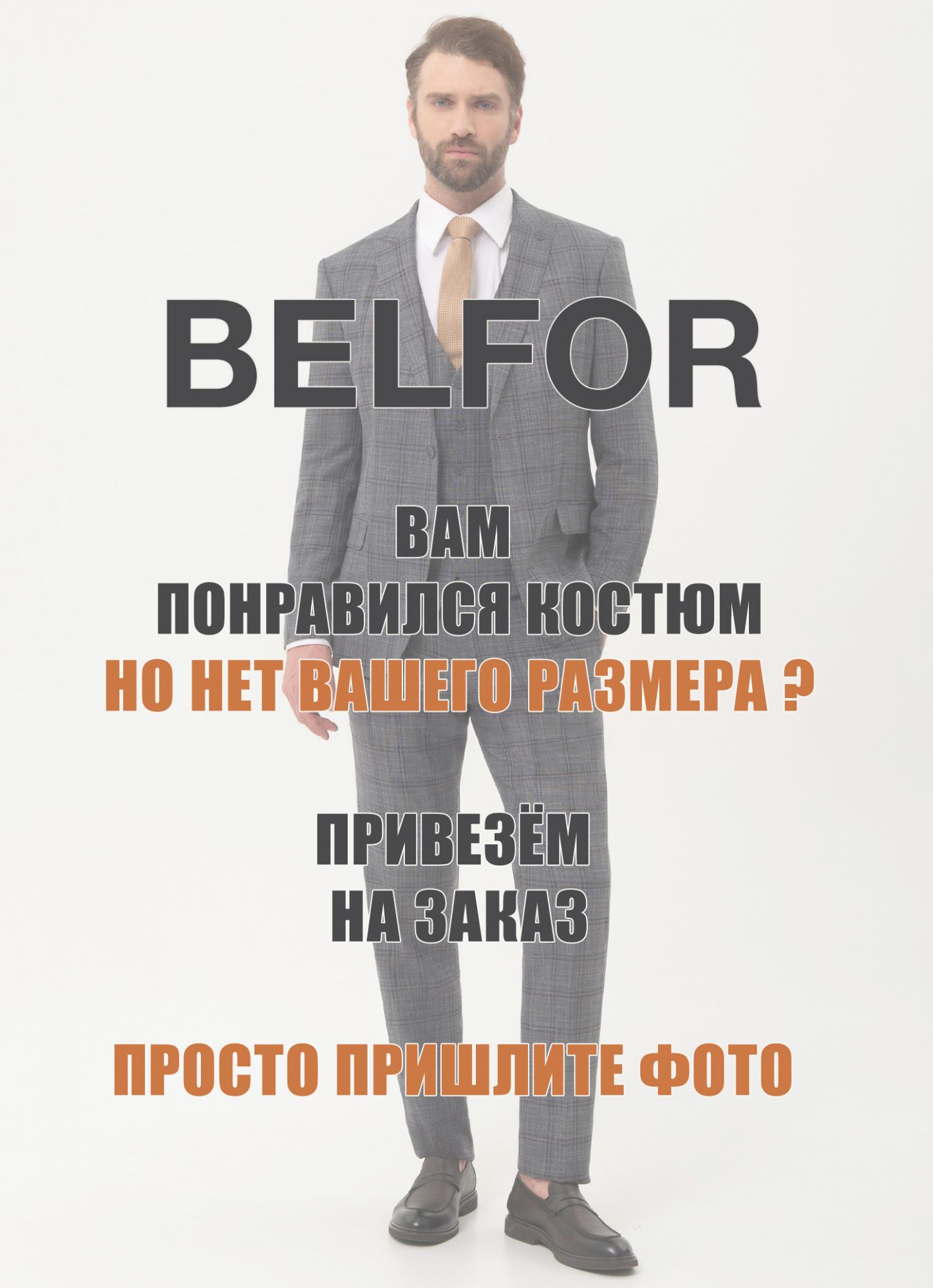 На заказ костюмы BELFOR
