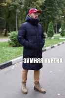 Мужская зимняя куртка