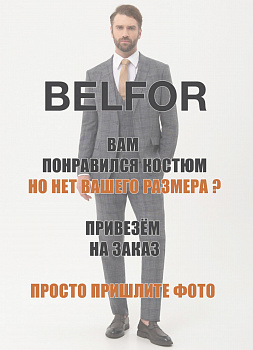 На заказ костюмы BELFOR