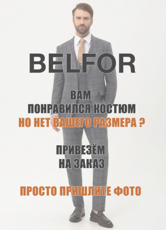 На заказ костюмы BELFOR