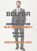 На заказ костюмы BELFOR