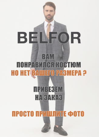 На заказ костюмы BELFOR