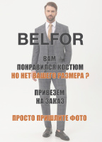 На заказ костюмы BELFOR